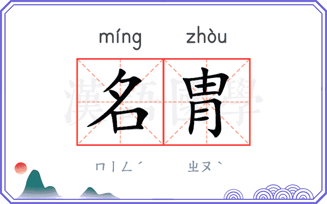 名胄