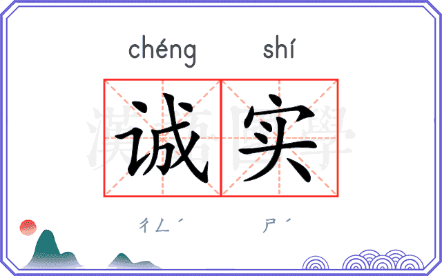 诚实