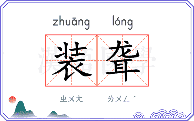 装聋
