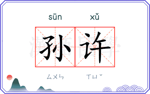 孙许