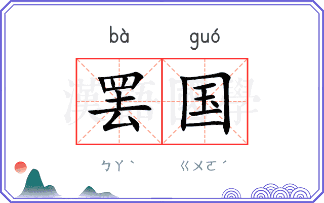 罢国