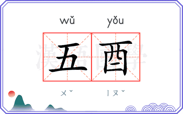 五酉
