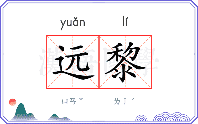 远黎