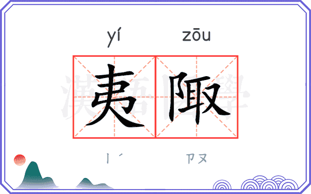 夷陬