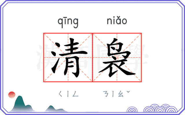 清袅