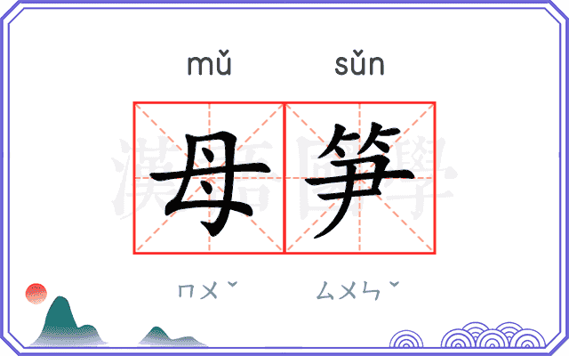 母笋