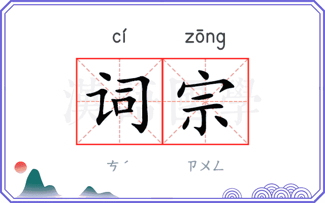 词宗