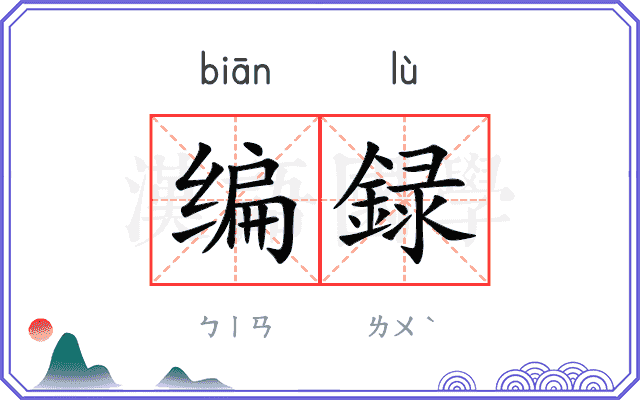 编録