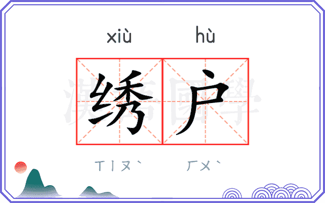 绣户