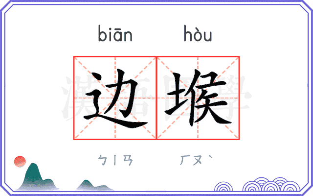 边堠