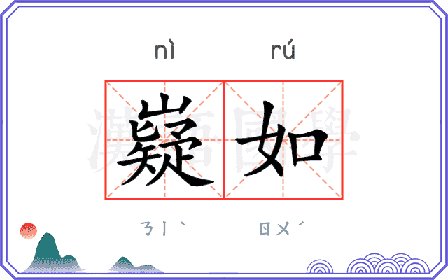 嶷如
