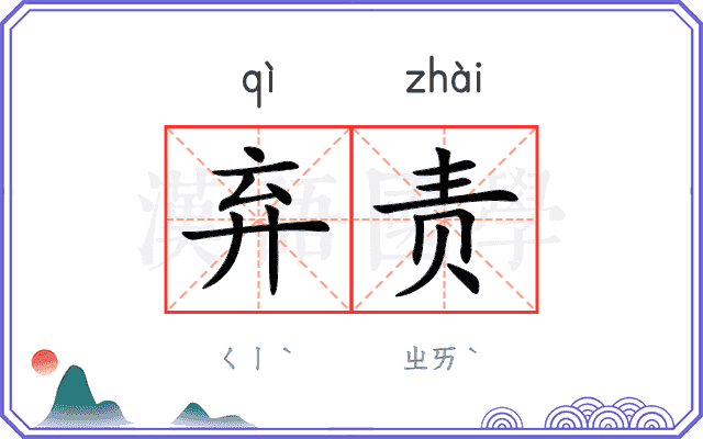 弃责