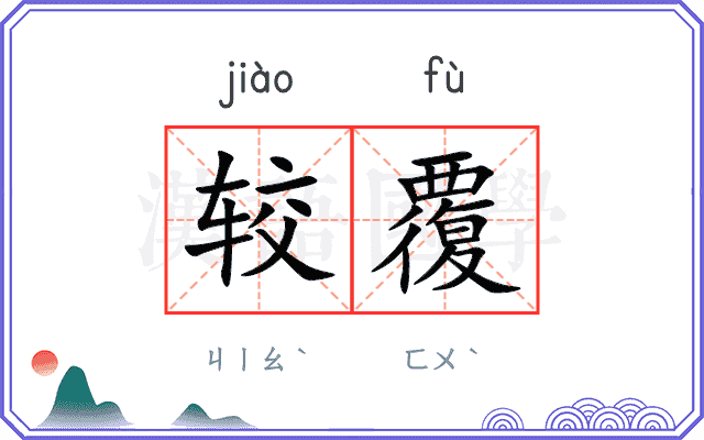较覆