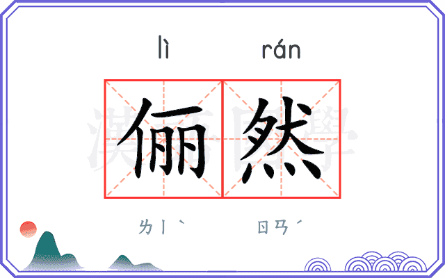 俪然