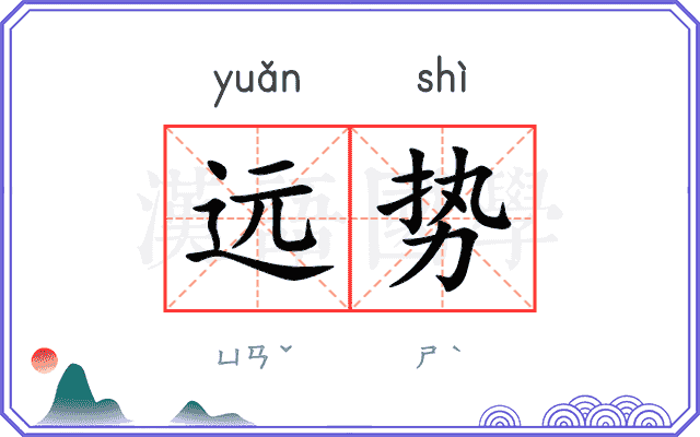 远势