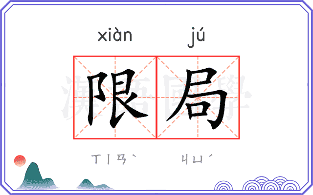 限局