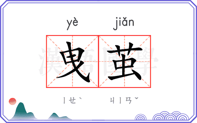 曳茧