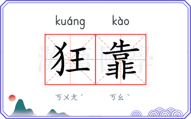 狂靠