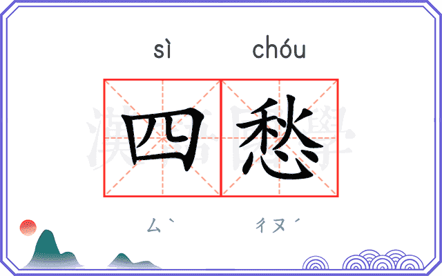 四愁