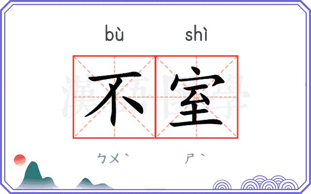 不室