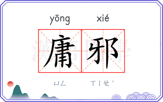 庸邪