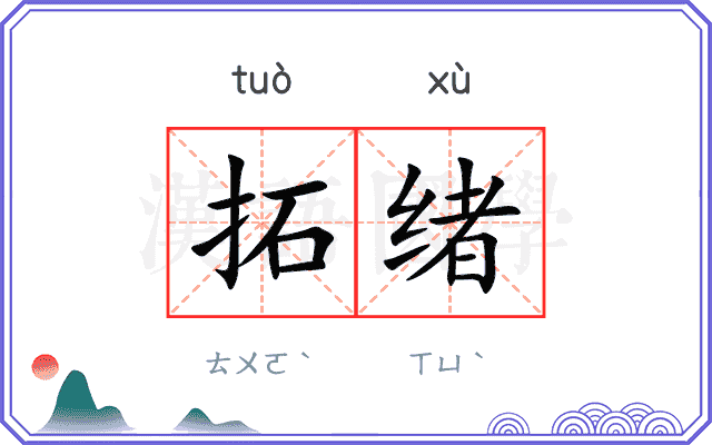 拓绪