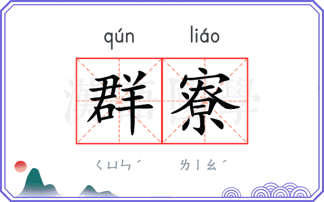 群寮