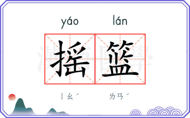 摇篮