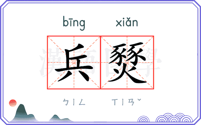 兵燹