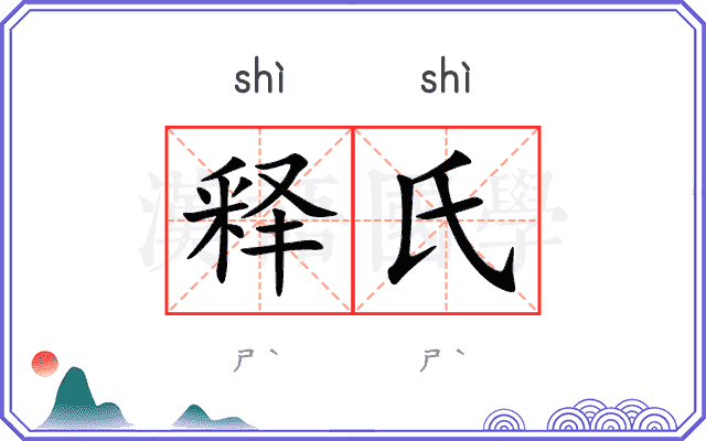 释氏