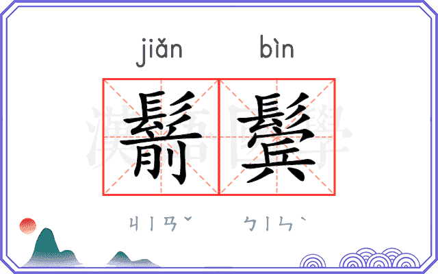 鬋鬓