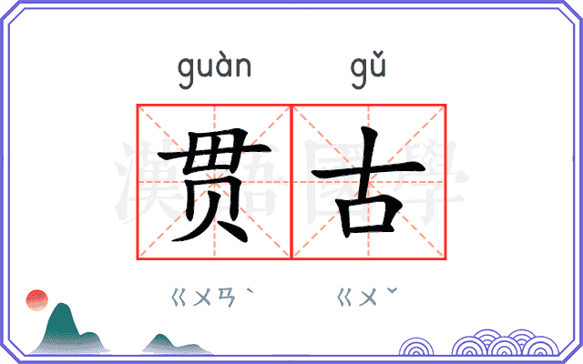 贯古