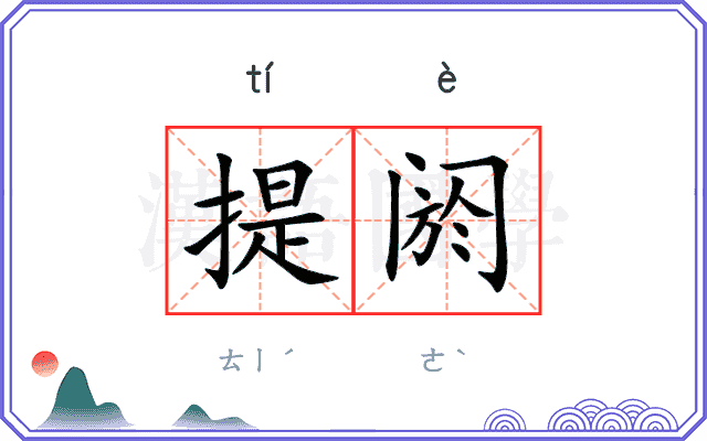 提阏