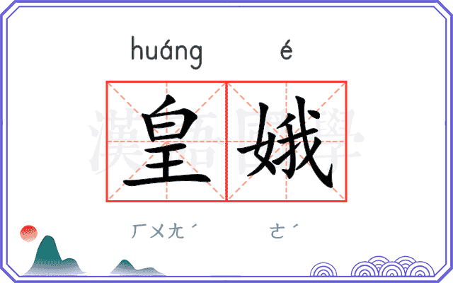 皇娥