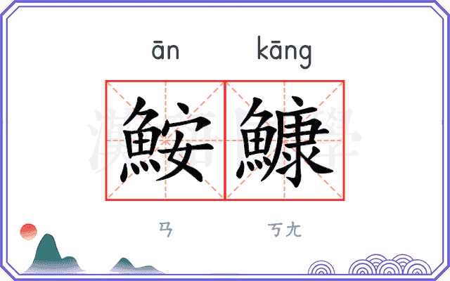鮟鱇