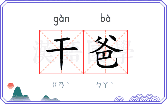 干爸