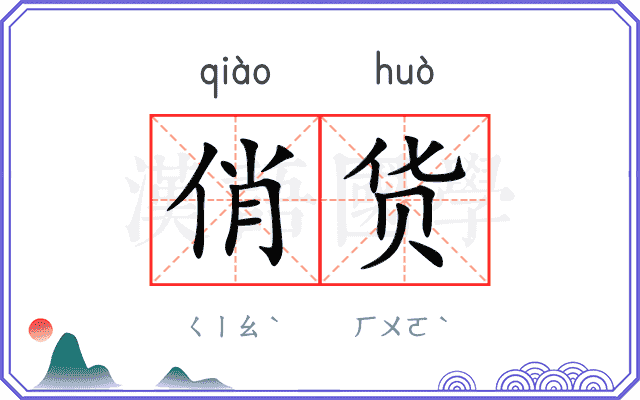 俏货