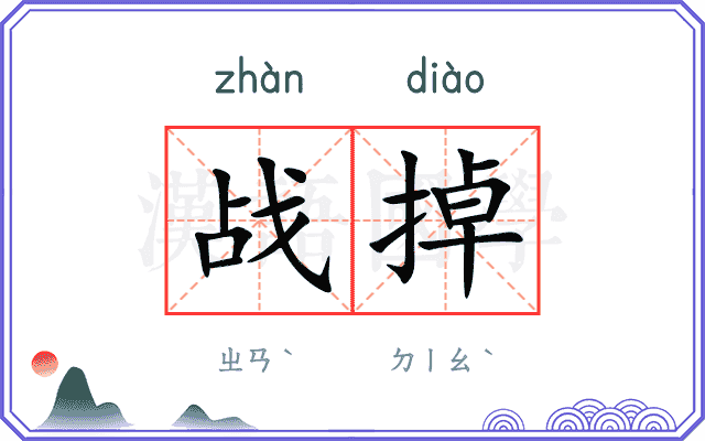 战掉