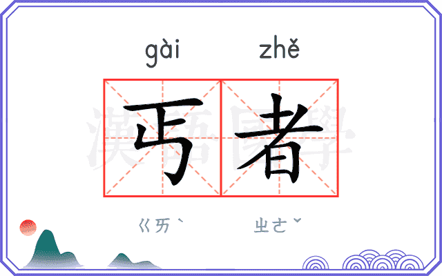 丐者