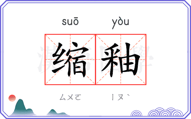 缩釉