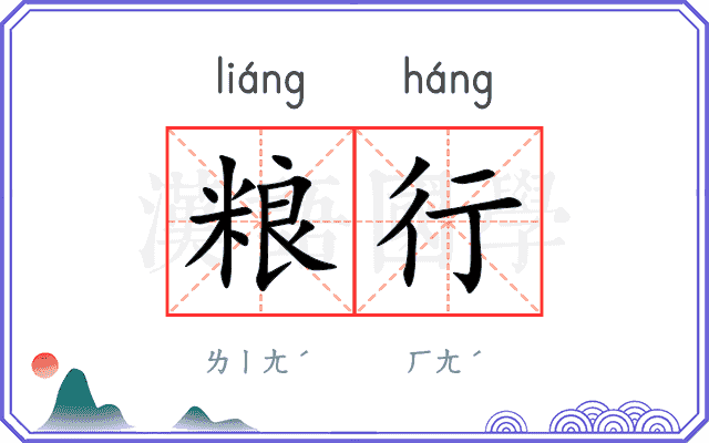粮行
