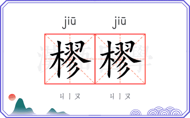 樛樛