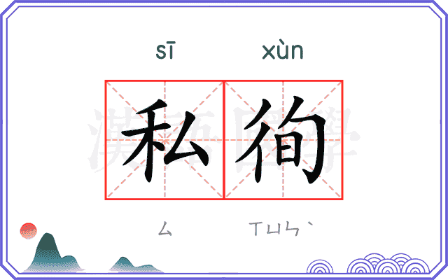 私徇