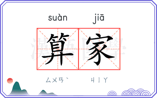 算家