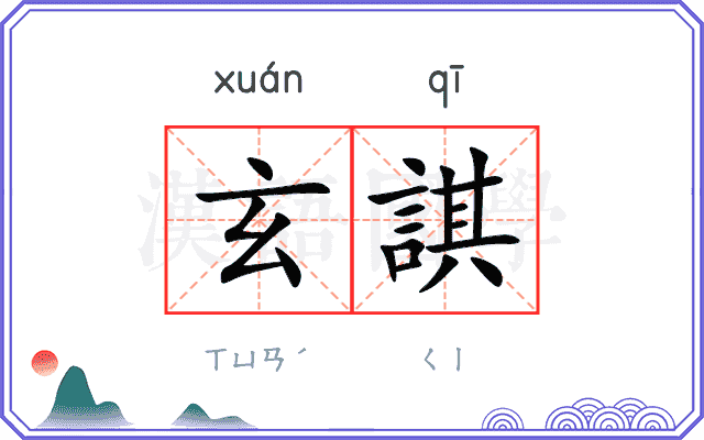 玄諆