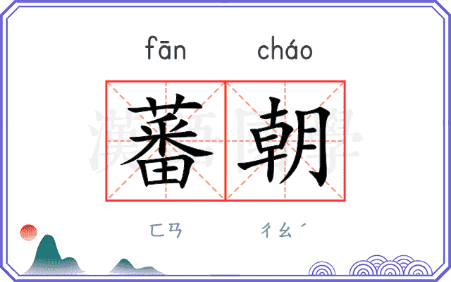蕃朝