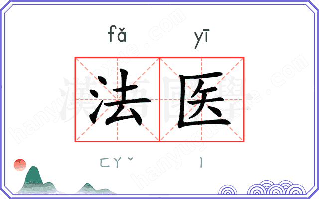 法医