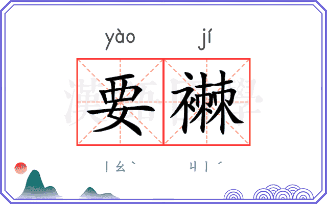 要襋
