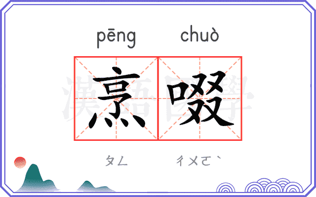 烹啜