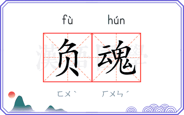 负魂